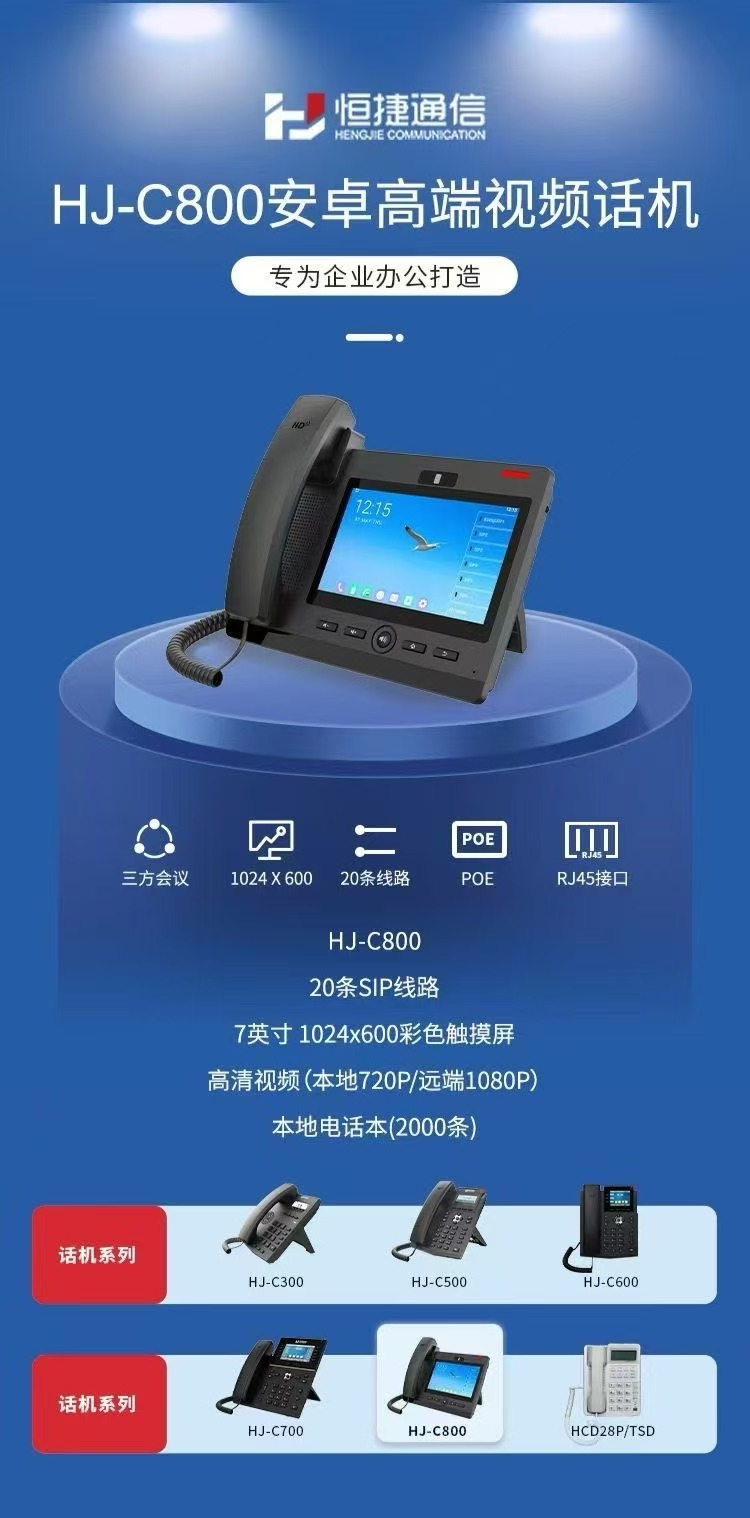 申展通信C800旗舰级IP电话机