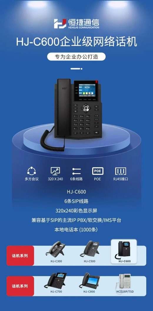 HJ-C600IP话机