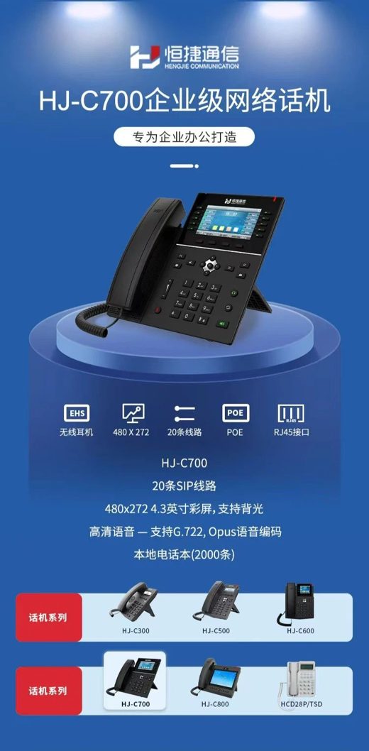 HJ-C700IP话机