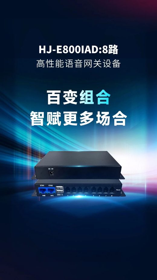 8路语音网关